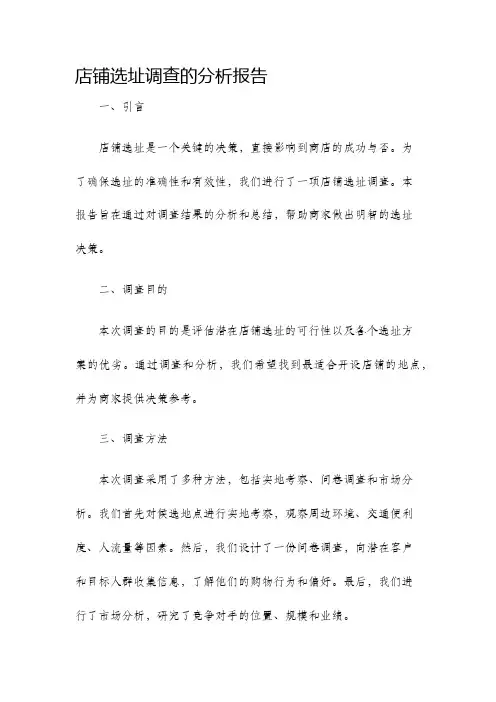 店铺选址调查的分析报告