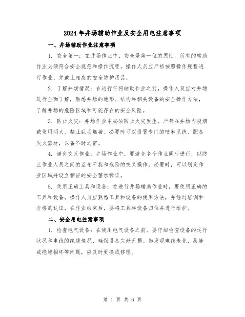 2024年井场辅助作业及安全用电注意事项(3篇)