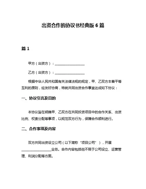 出资合作的协议书经典版6篇
