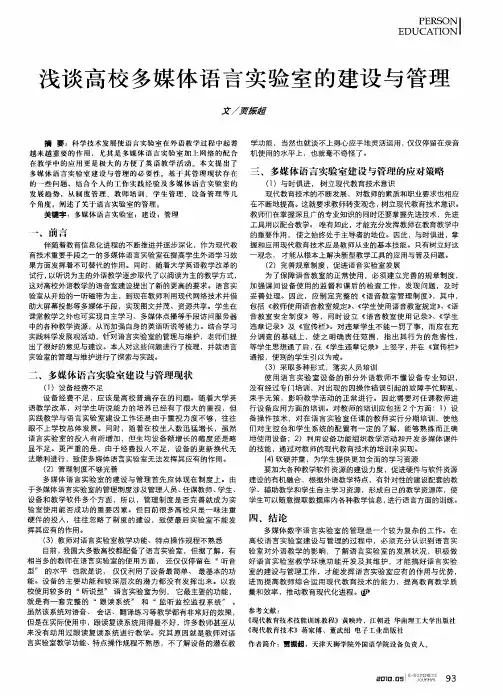 浅谈高校多媒体语言实验室的建设与管理