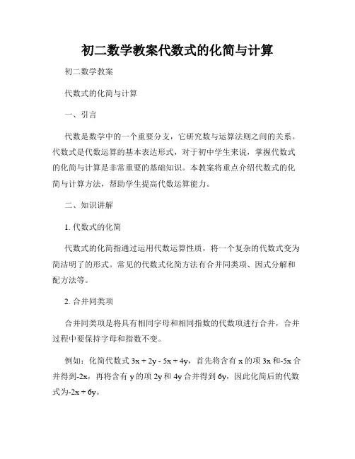 初二数学教案代数式的化简与计算