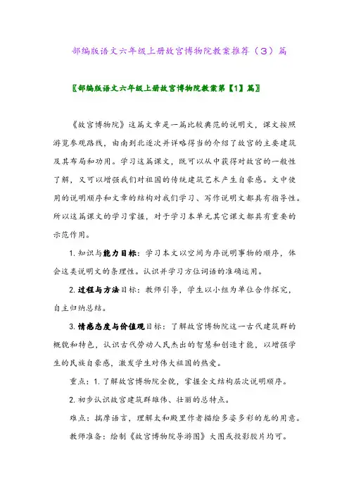 部编版语文六年级上册故宫博物院教案推荐(3)篇