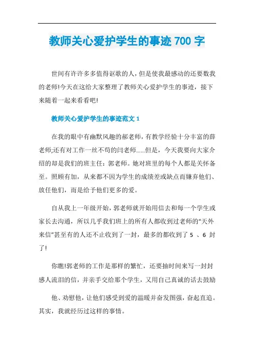 教师关心爱护学生的事迹700字
