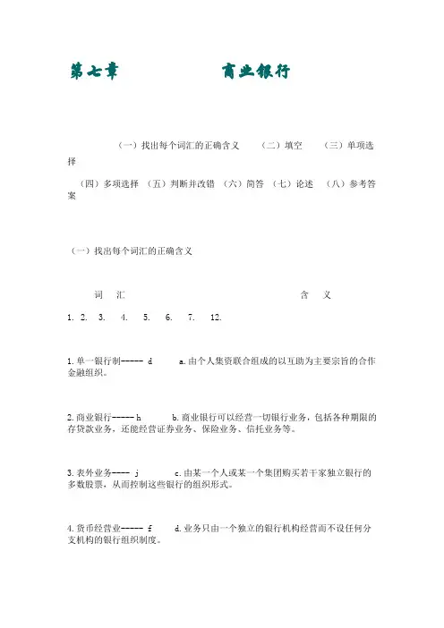货币银行学 第七章(含答案)