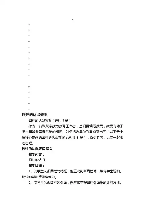 圆柱的认识教案（通用5篇）