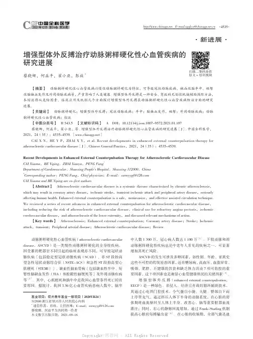 增强型体外反搏治疗动脉粥样硬化性心血管疾病的研究进展
