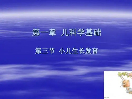 小儿生长发育