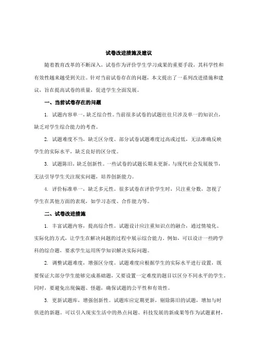 试卷改进措施及建议