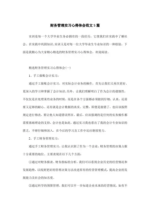 财务管理实习心得体会范文5篇