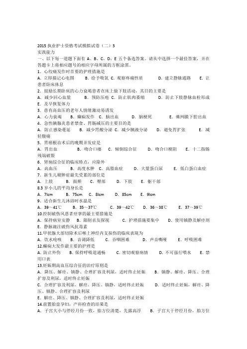 2015执业护士资格考试模拟试卷(二)3实践能力