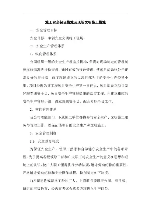 施工安全保证措施及现场文明施工措施