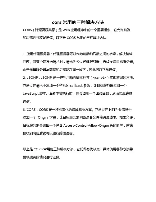 cors常用的三种解决方法