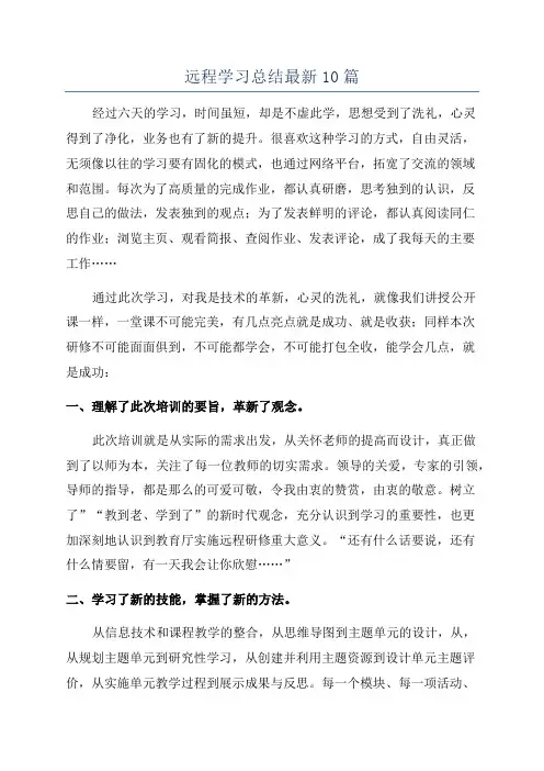 远程学习总结最新10篇