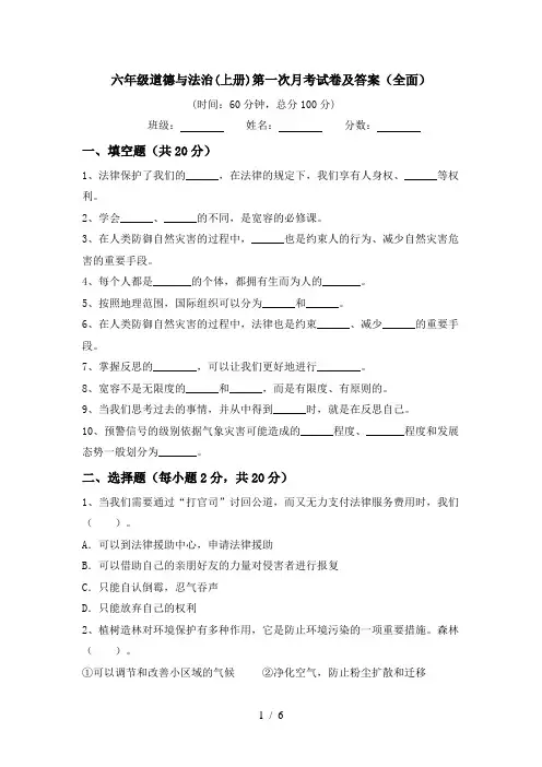 六年级道德与法治(上册)第一次月考试卷及答案(全面)