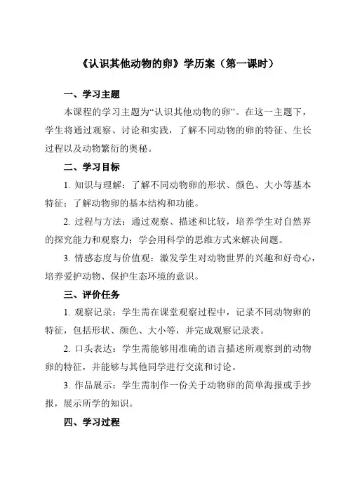 《2.2 认识其他动物的卵》学历案-小学科学教科版17三年级下册