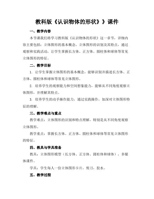 教科版《认识物体的形状》》课件
