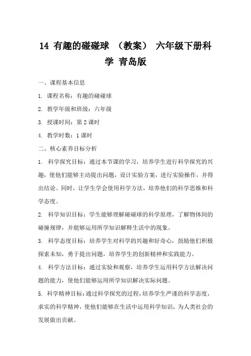 14有趣的碰碰球(教案)六年级下册科学青岛版