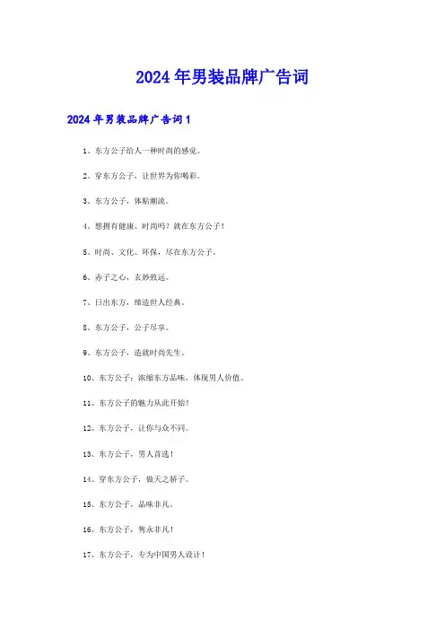 2024年男装品牌广告词