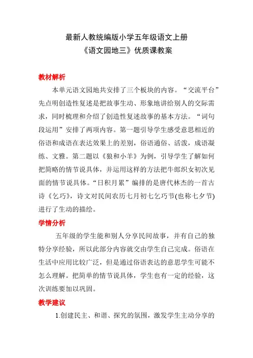 最新人教统编版小学五年级语文上册《语文园地三》优质课教案