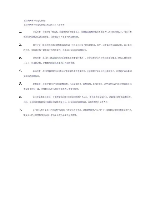 企业薪酬体系设定的依据