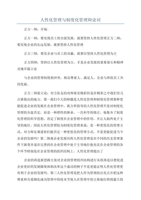 人性化管理与制度化管理辩论词