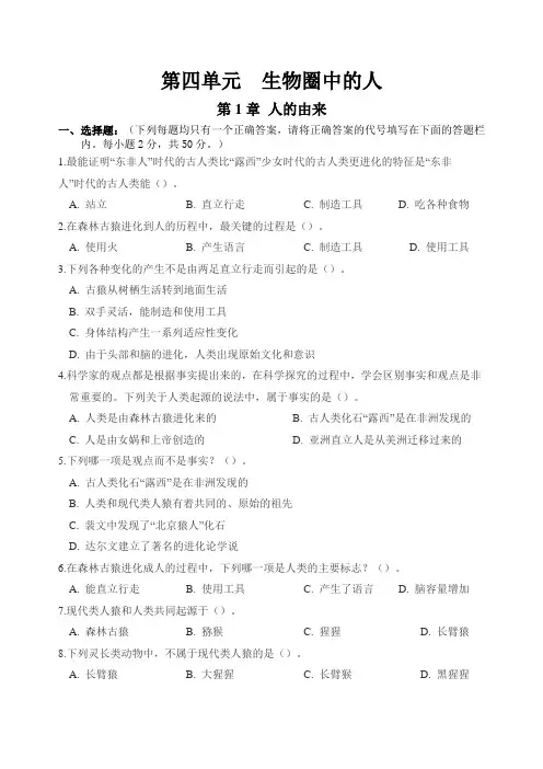 人教版初中生物七年级下册第四单元生物圈中的人第一章人的由来测试题