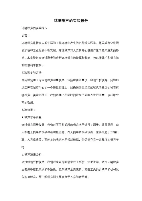 环境噪声的实验报告