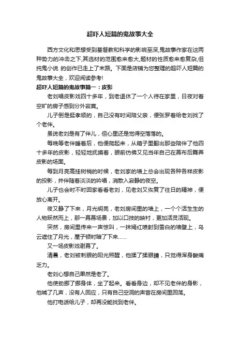 超吓人短篇的鬼故事大全