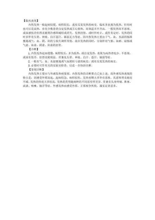 中医内科指导：内伤发热的临床表现及诊断