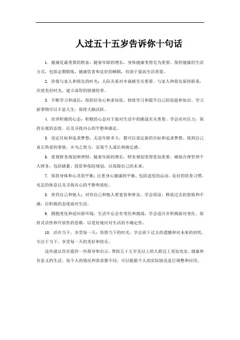 人过五十五岁告诉你十句话