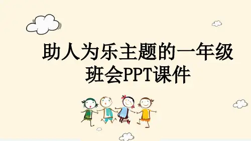 助人为乐主题的一年级班会PPT课件