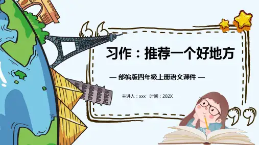 部编版语文四年级时上册习作：推荐一个好地方--课件-(共24张PPT)