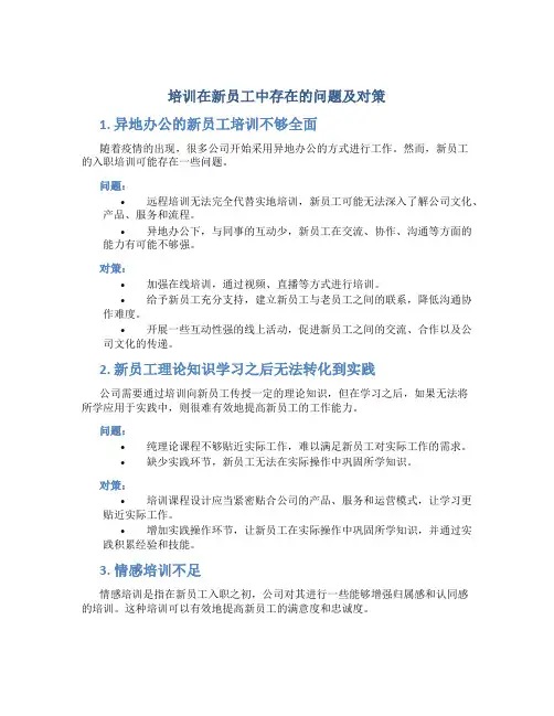 培训在新员工中存在的问题及对策