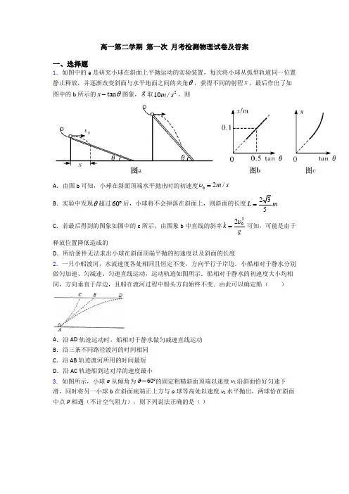 高一第二学期 第一次 月考检测物理试卷及答案