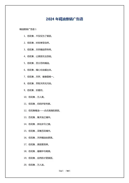 2024年精油推销广告语