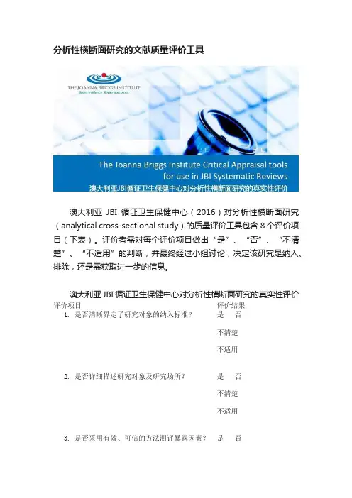 分析性横断面研究的文献质量评价工具