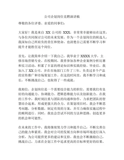 公司企划岗位竞聘演讲稿