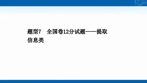 2021届高考历史考前复习课件-4.7-全国卷12分试题-提取信息类