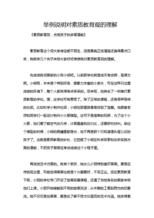 举例说明对素质教育观的理解