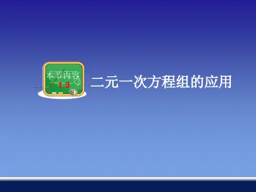 年湘教版数学七年级下册第一章《 二元一次方程组的应用》公开课课件