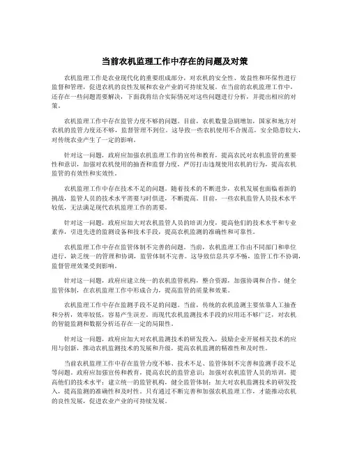 当前农机监理工作中存在的问题及对策