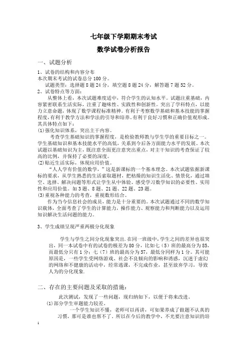 七年级下学期数学试卷分析报告期末考试