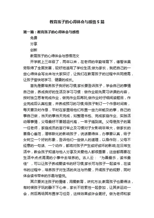 教育孩子的心得体会与感悟5篇