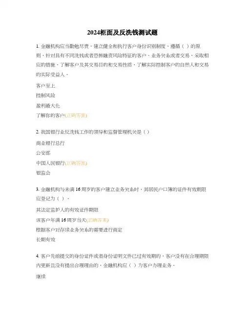 2024柜面及反洗钱测试题