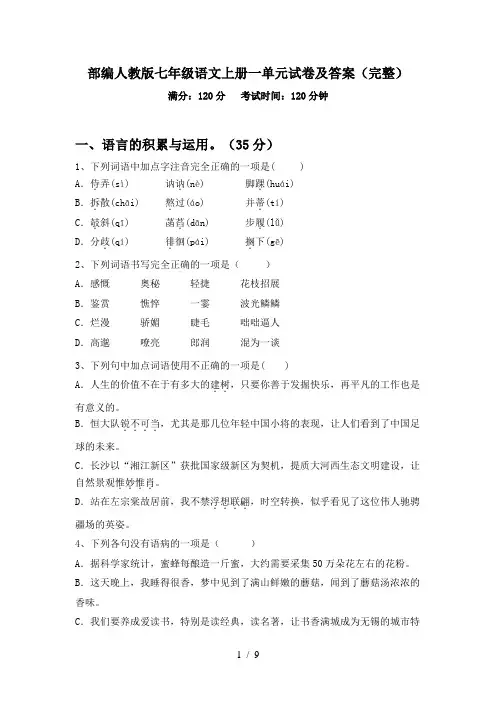 部编人教版七年级语文上册一单元试卷及答案(完整)