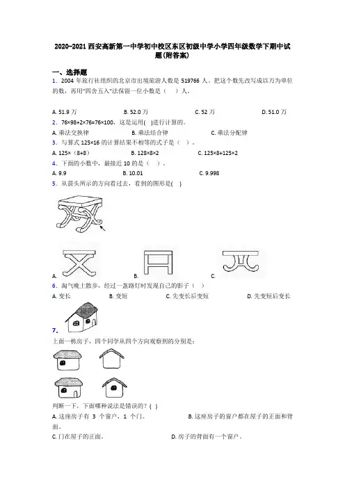 2020-2021西安高新第一中学初中校区东区初级中学小学四年级数学下期中试题(附答案)