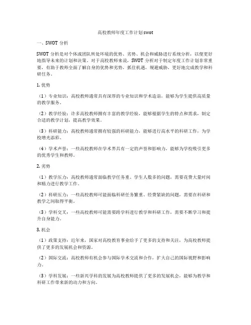 高校教师年度工作计划swot