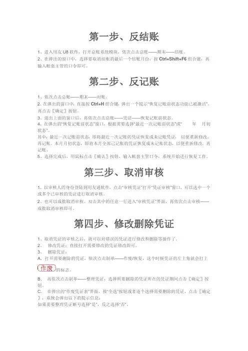 用友U8反结账、反记账、取消审核、修改删除凭证的方法