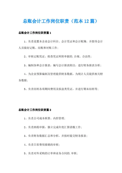 总账会计工作岗位职责(范本12篇)