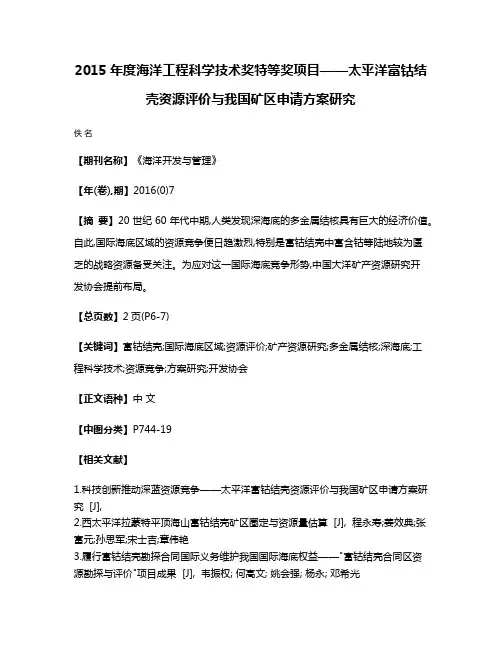 2015年度海洋工程科学技术奖特等奖项目——太平洋富钴结壳资源评价与我国矿区申请方案研究